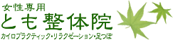 女性専用 とも整体院 カイロプラクティック・リラクゼーション・足つぼ