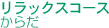 リラックスコース 体(からだ)