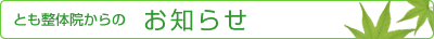 とも整体院からのお知らせ